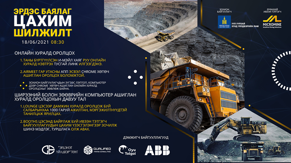 “ЭРДЭС БАЯЛАГ – ЦАХИМ ШИЛЖИЛТ” хэлэлцүүлэгт оролцохыг урьж байна